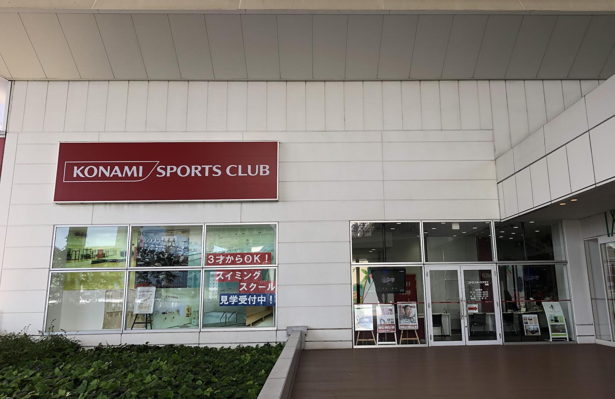 川崎市内のコナミスポーツクラブ 川崎 武蔵小杉 かわさき新聞